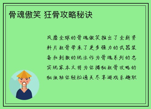 骨魂傲笑 狂骨攻略秘诀