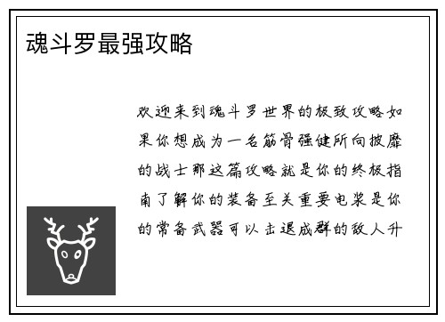 魂斗罗最强攻略
