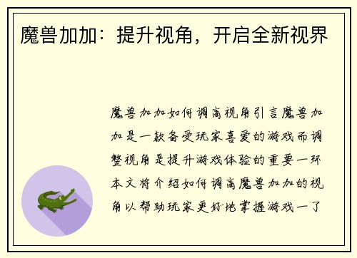 魔兽加加：提升视角，开启全新视界